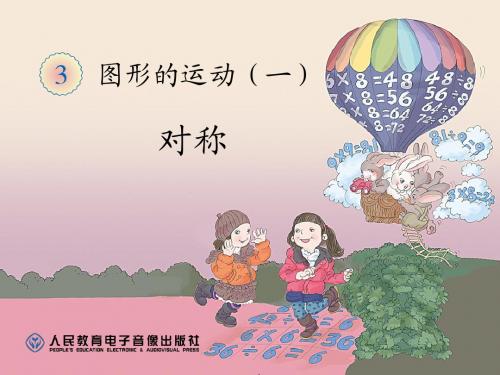 人教版小学二年级数学下册  图形的运动-轴对称