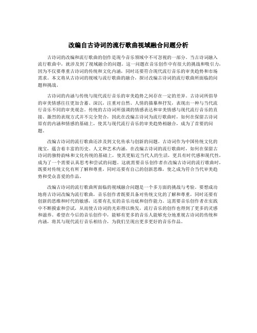 改编自古诗词的流行歌曲视域融合问题分析