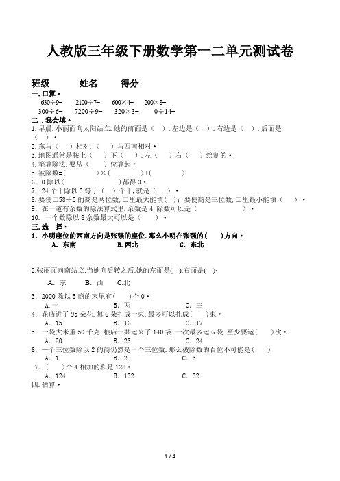 人教版三年级下册数学第一二单元测试卷