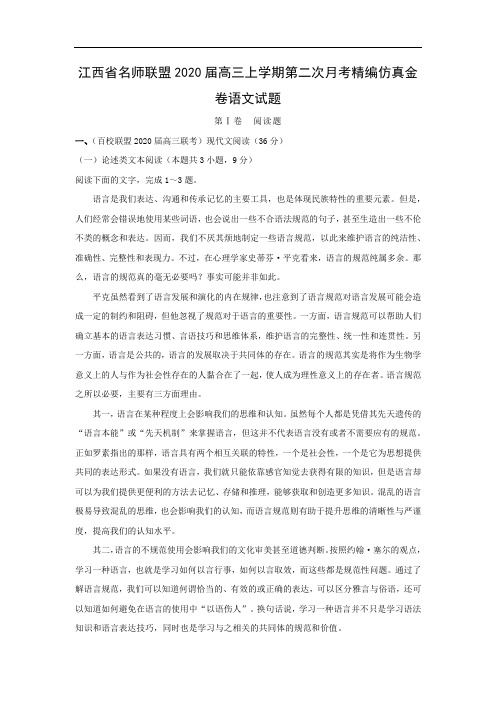 【语文】江西省名师联盟2020届高三上学期第二次月考精编仿真金卷试题(解析版)