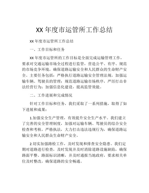 XX年度市运管所工作总结 (2)