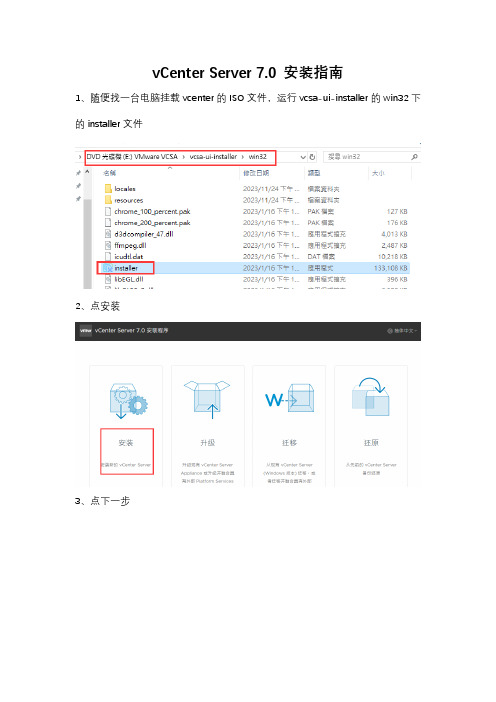 vCenter Server 7.0 安装指南