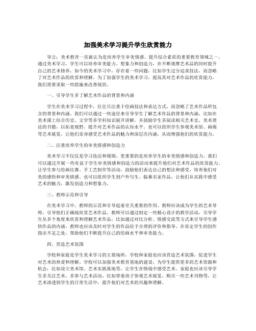 加强美术学习提升学生欣赏能力