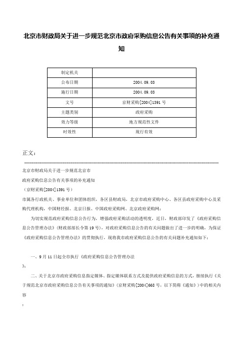 北京市财政局关于进一步规范北京市政府采购信息公告有关事项的补充通知-京财采购[2004]1391号