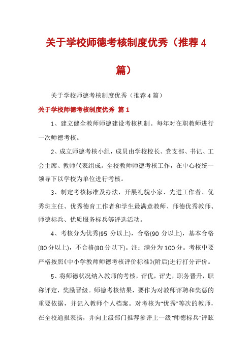 关于学校师德考核制度优秀(推荐4篇)