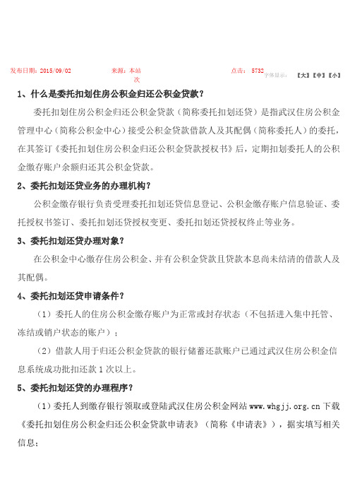 委托扣划住房公积金归还公积金贷款知识分享