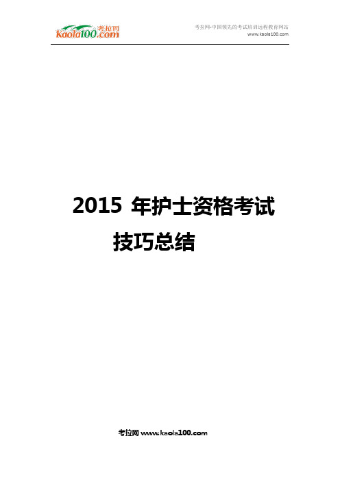 2015年护士资格考试技巧总结(医师从业指南)