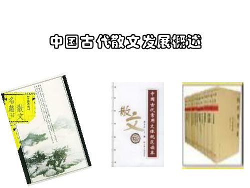 高二语文中国古代散文发展概述