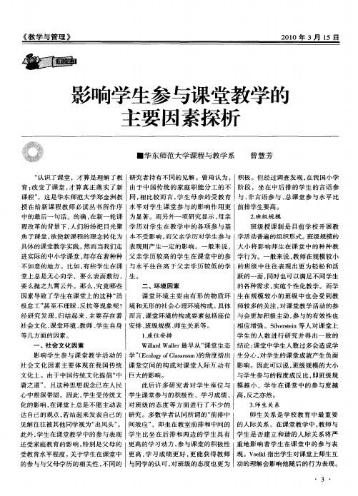 影响学生参与课堂教学的主要因素探析