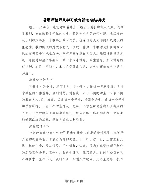 暑期师德师风学习教育活动总结模板(4篇)