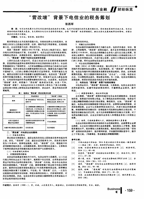 “营改增”背景下电信业的税务筹划