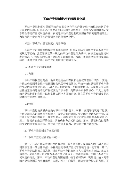 不动产登记制度若干问题探分析