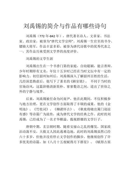 刘禹锡的简介与作品有哪些诗句