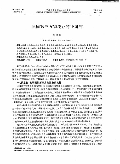 我国第三方物流业特征研究