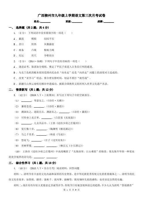 广西柳州市九年级上学期语文第三次月考试卷