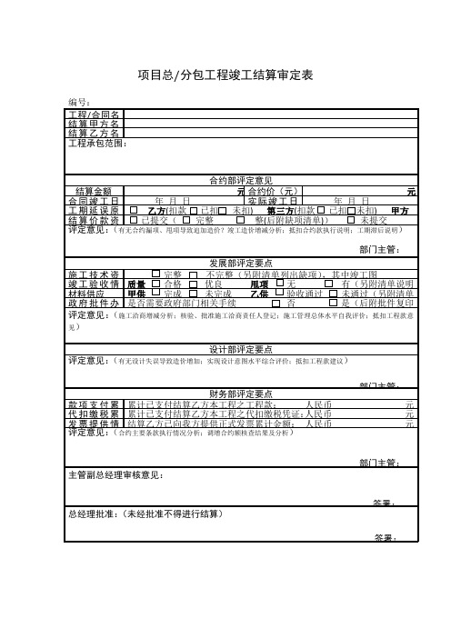 项目总分包工程竣工结算审定表 模板