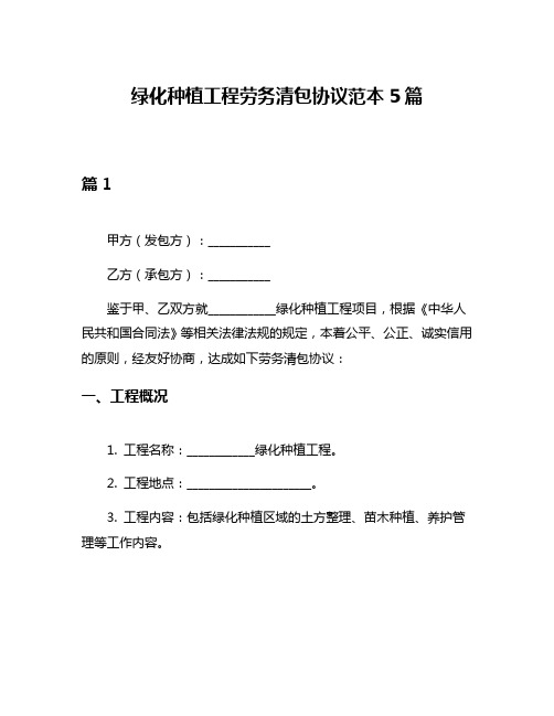 绿化种植工程劳务清包协议范本5篇