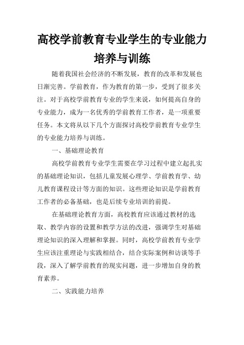 高校学前教育专业学生的专业能力培养与训练