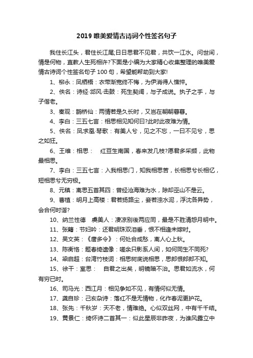 2019唯美爱情古诗词个性签名句子