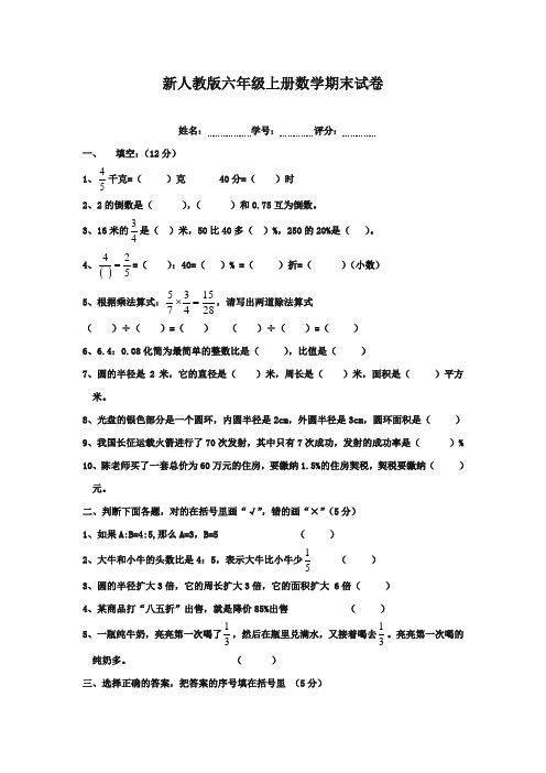 2017-2018年人教版小学数学六年级上册课标上学期期末试卷质量检测试卷