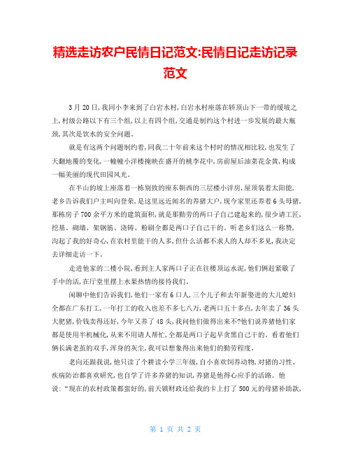 精选走访农户民情日记范文-民情日记走访记录范文