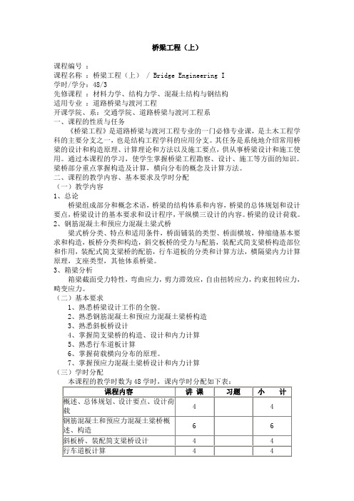 武汉理工大学:桥梁工程 教学大纲