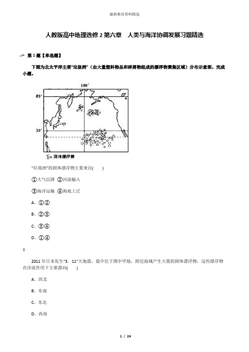 人教版高中地理选修2第六章 人类与海洋协调发展习题精选