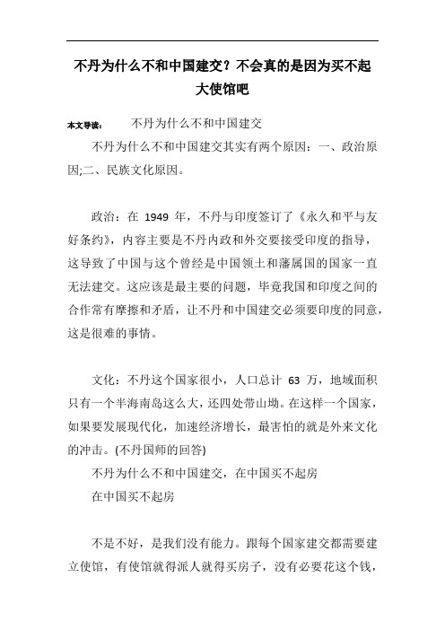 不丹为什么不和中国建交？不会真的是因为买不起大使馆吧