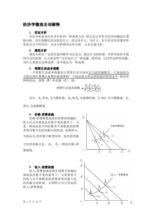 083356_微观经济学名词解释(平狄克)