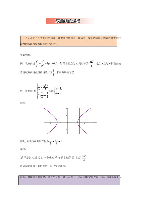 高中数学破题致胜微方法双曲线进阶性质：双曲线的通径