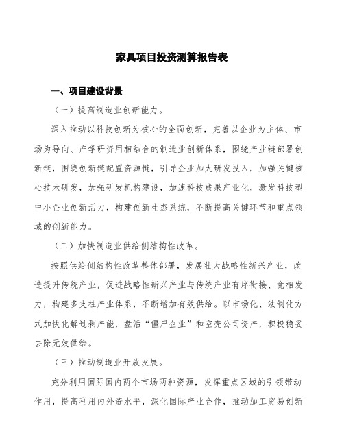 家具项目投资测算报告表