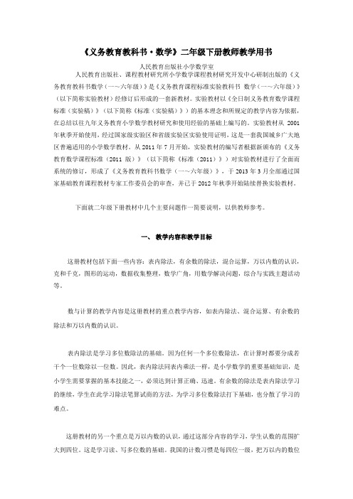 义务教育教科书二年级数学下册教师教学用书