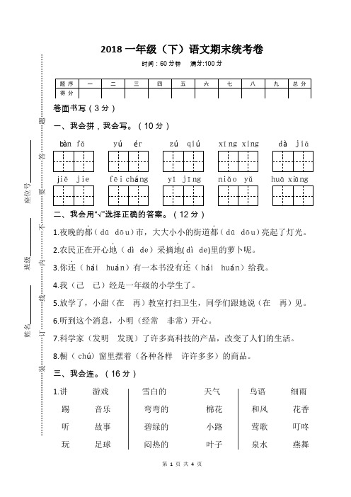 2018部编人教版一年级(下)语文期末统考卷含答案