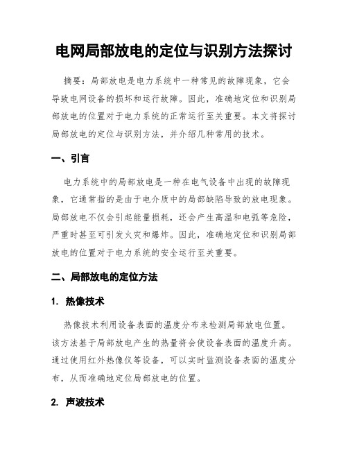 电网局部放电的定位与识别方法探讨