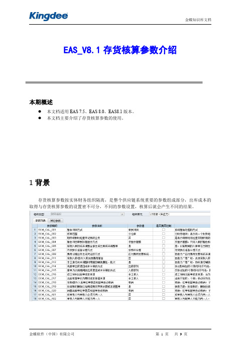 EAS_V8.1 存货核算参数介绍