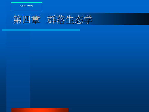 生态学第四章群落生态学