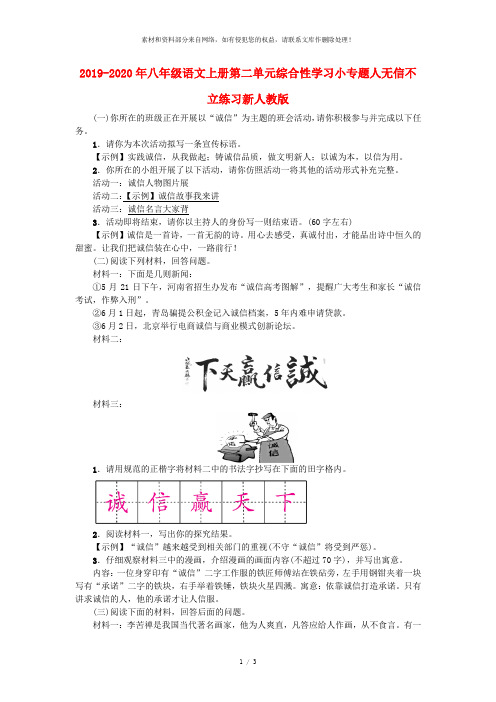 2019-2020年八年级语文上册第二单元综合性学习小专题人无信不立练习新人教版