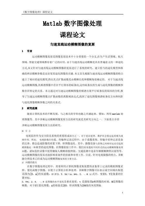 《Matlab数字图像处理》课程论文