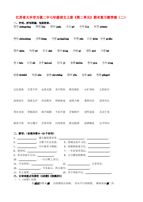 七年级语文上册《第二单元》期末复习教学案