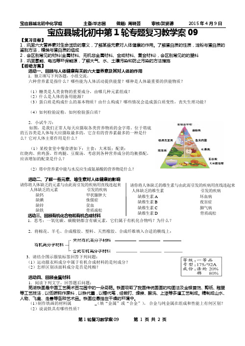 毕志国--宝应县城北初中2015年中考第1轮专题复习教学案09