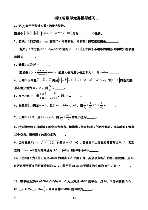 浙江省诸暨市牌头中学浙江省数学竞赛模拟练习二及答案