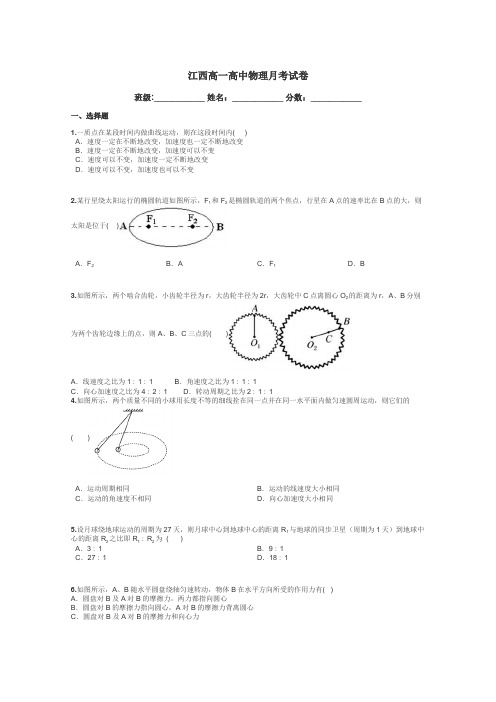 江西高一高中物理月考试卷带答案解析