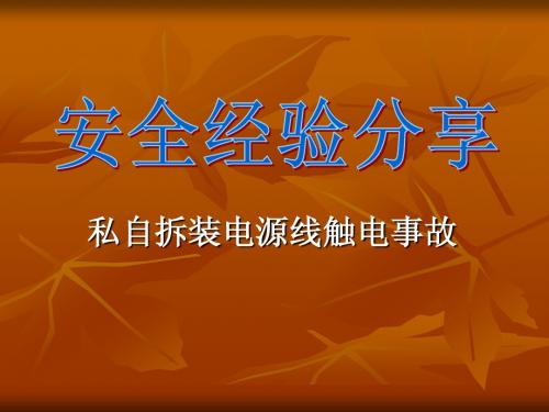 触电事故安全经验分享