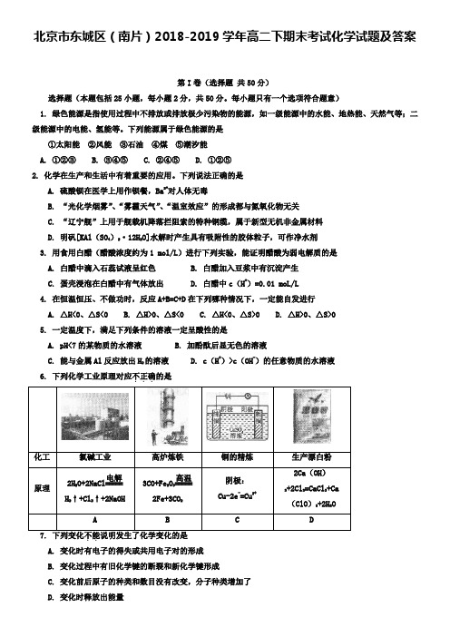 北京市东城区(南片)2018-2019学年高二下期末考试化学试题及答案