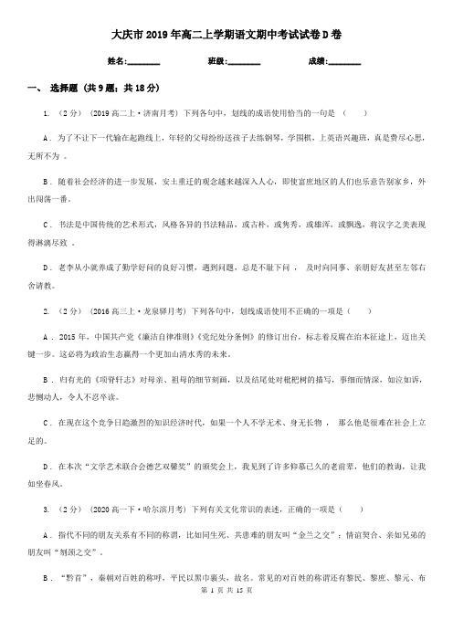 大庆市2019年高二上学期语文期中考试试卷D卷