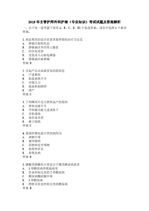 2019年主管护师外科护理(专业知识)考试试题及答案解析