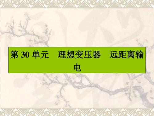 高三物理一轮复习第十章交变电流传感器30理想变压器远距离输电课件