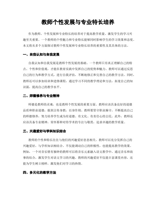 教师个性发展与专业特长培养