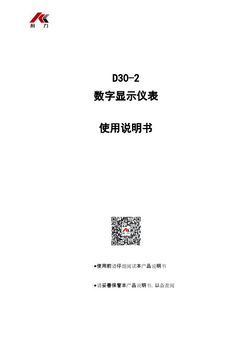 柯力D30-2 数字显示仪表使用说明书