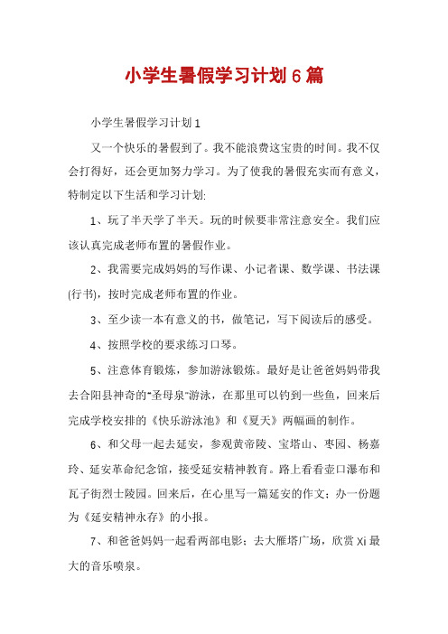 小学生暑假学习计划6篇